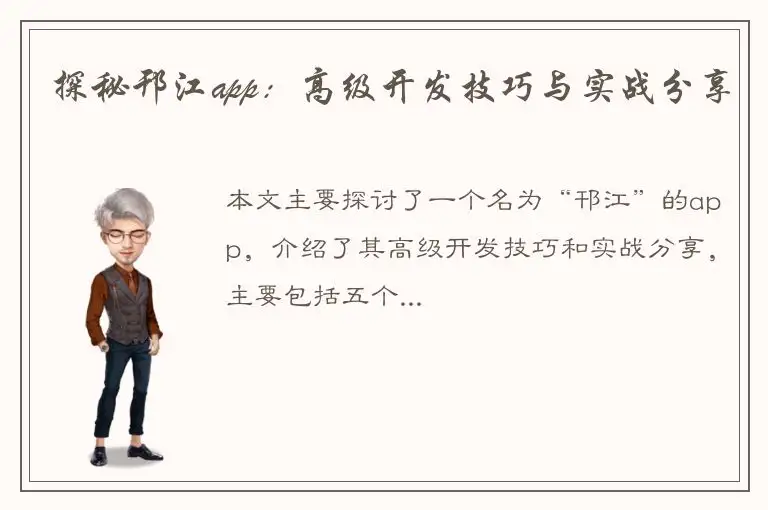 探秘邗江app：高级开发技巧与实战分享
