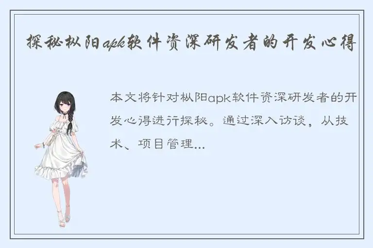 探秘枞阳apk软件资深研发者的开发心得
