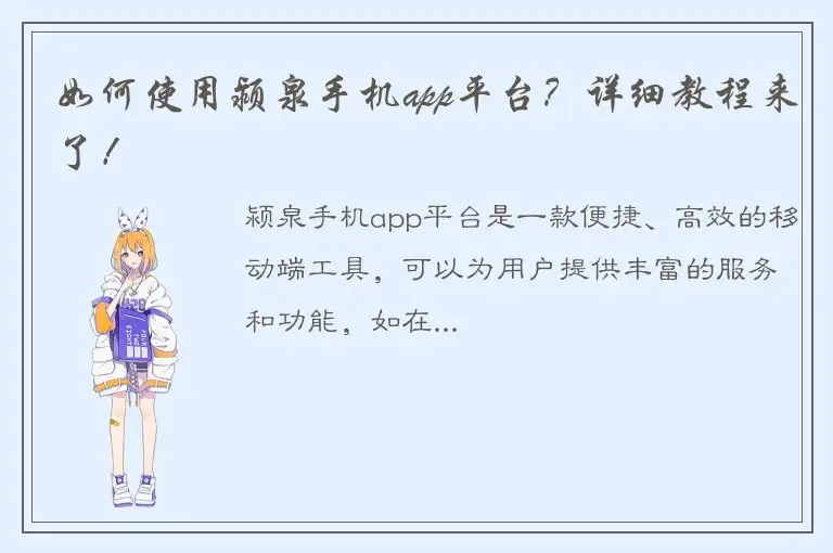 如何使用颍泉手机app平台？详细教程来了！
