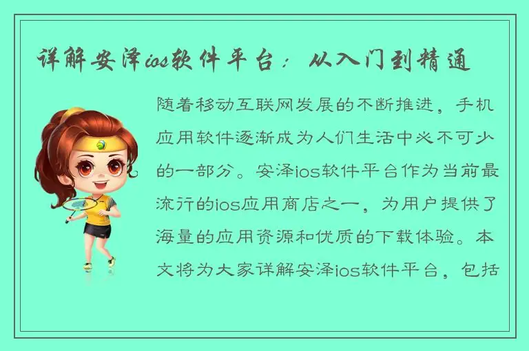 详解安泽ios软件平台：从入门到精通
