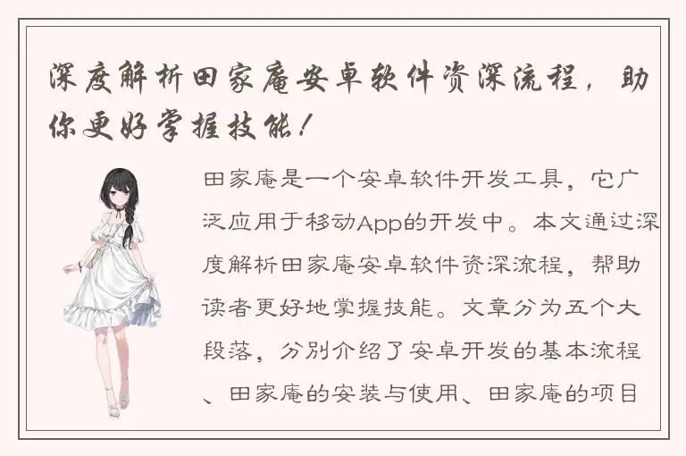深度解析田家庵安卓软件资深流程，助你更好掌握技能！