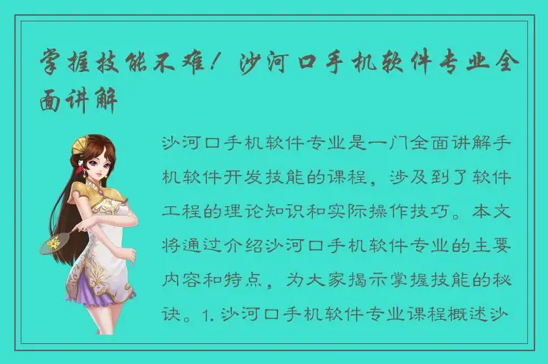 掌握技能不难！沙河口手机软件专业全面讲解