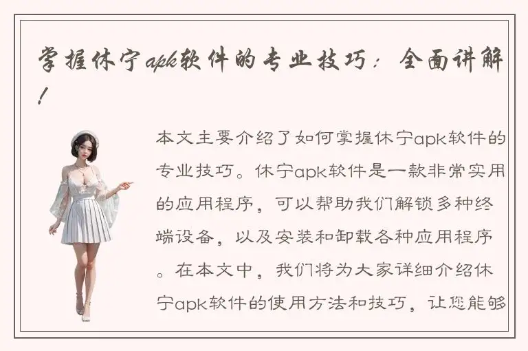 掌握休宁apk软件的专业技巧：全面讲解！