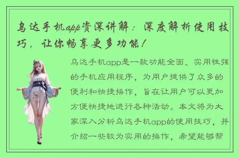 乌达手机app资深讲解：深度解析使用技巧，让你畅享更多功能！