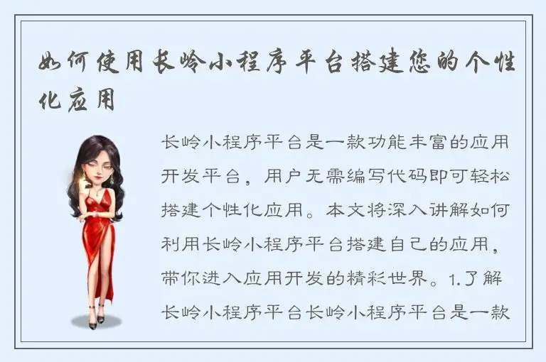 如何使用长岭小程序平台搭建您的个性化应用