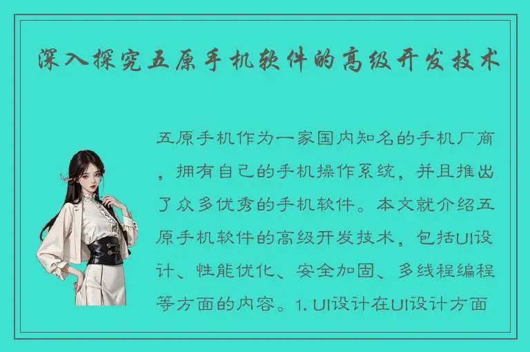 深入探究五原手机软件的高级开发技术