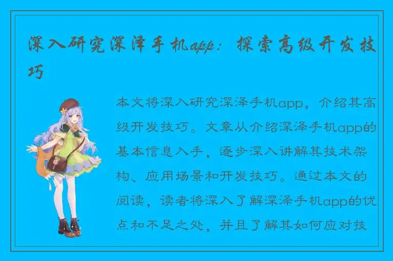 深入研究深泽手机app：探索高级开发技巧