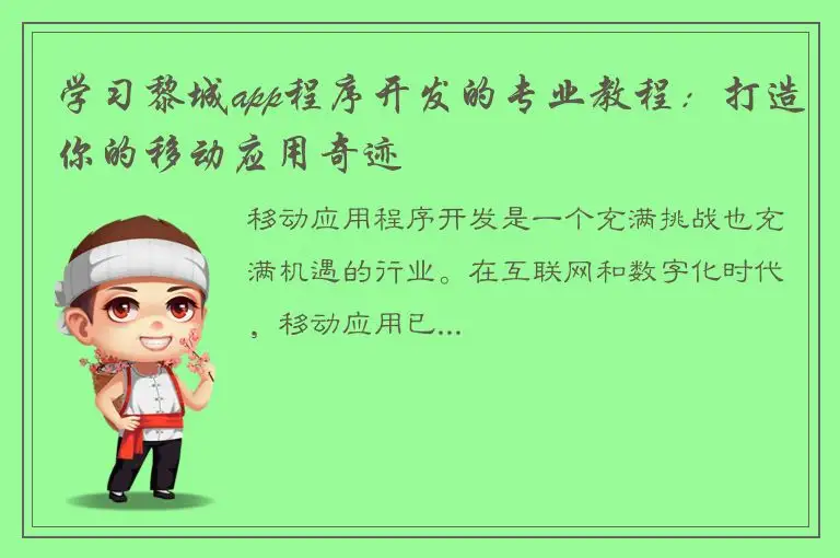 学习黎城app程序开发的专业教程：打造你的移动应用奇迹