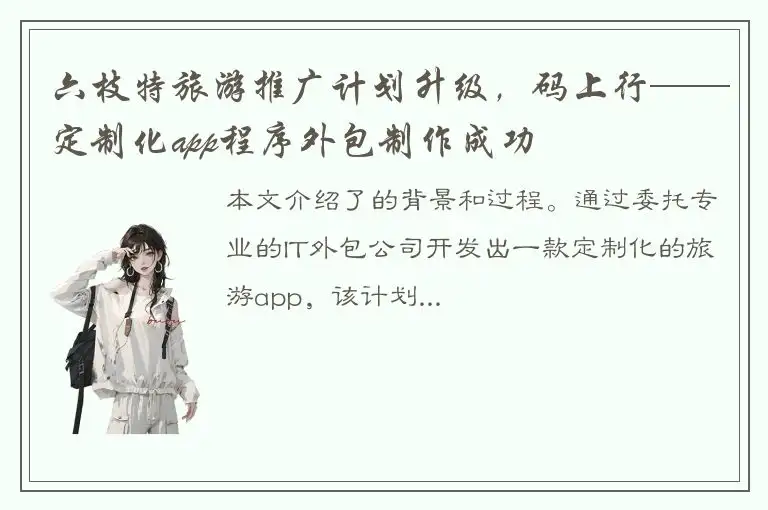 六枝特旅游推广计划升级，码上行——定制化app程序外包制作成功