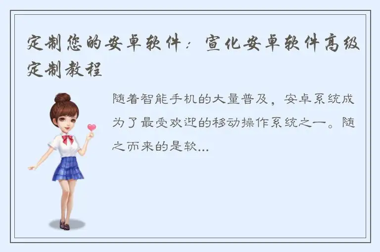 定制您的安卓软件：宣化安卓软件高级定制教程