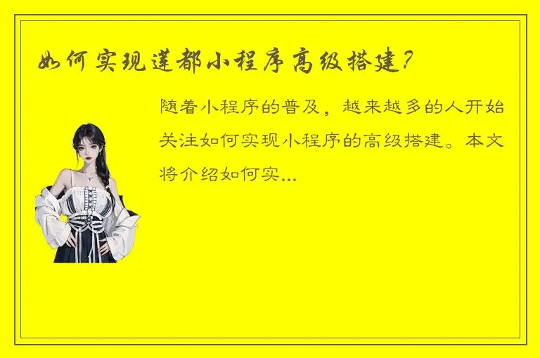 如何实现莲都小程序高级搭建？