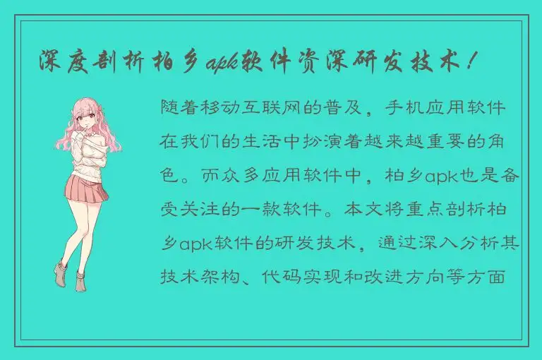 深度剖析柏乡apk软件资深研发技术！