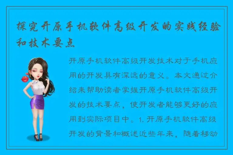 探究开原手机软件高级开发的实践经验和技术要点