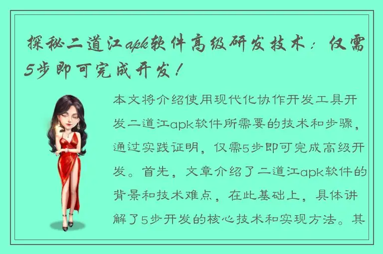 探秘二道江apk软件高级研发技术：仅需5步即可完成开发！