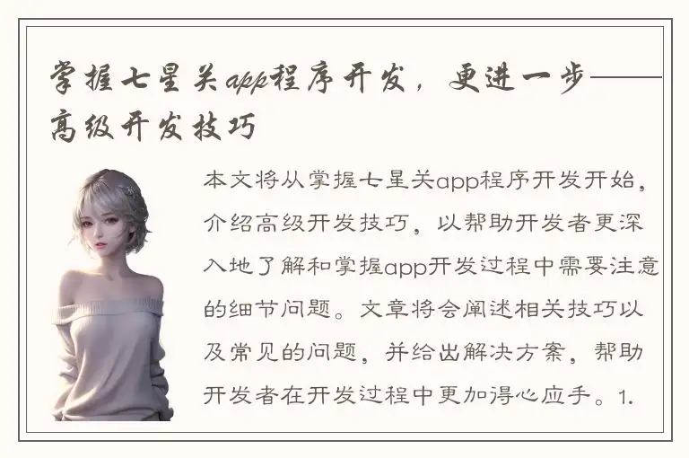 掌握七星关app程序开发，更进一步——高级开发技巧