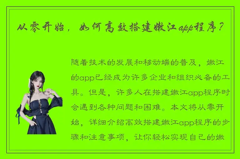 从零开始，如何高效搭建嫩江app程序？