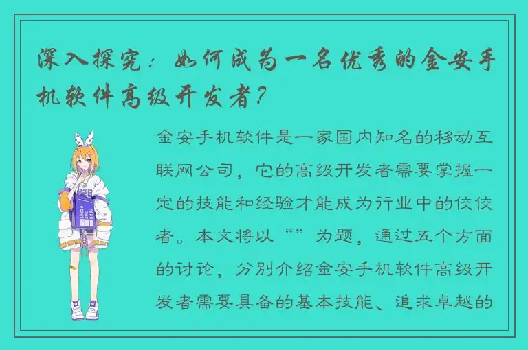 深入探究：如何成为一名优秀的金安手机软件高级开发者？