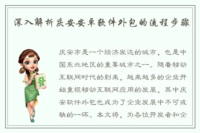 深入解析庆安安卓软件外包的流程步骤