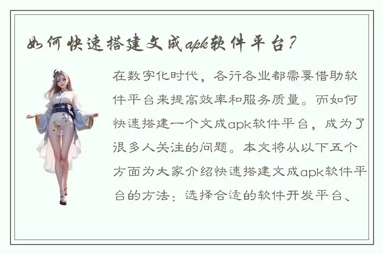 如何快速搭建文成apk软件平台？