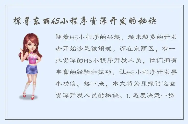 探寻东丽h5小程序资深开发的秘诀