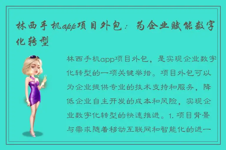 林西手机app项目外包：为企业赋能数字化转型