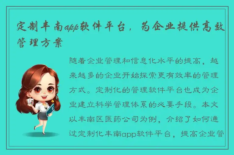 定制丰南app软件平台，为企业提供高效管理方案