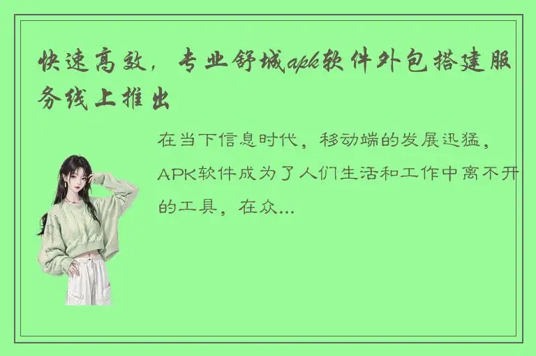 快速高效，专业舒城apk软件外包搭建服务线上推出