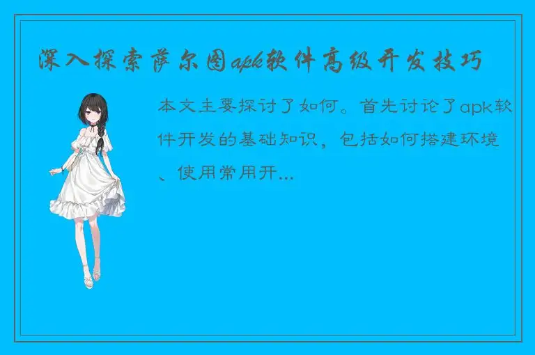 深入探索萨尔图apk软件高级开发技巧