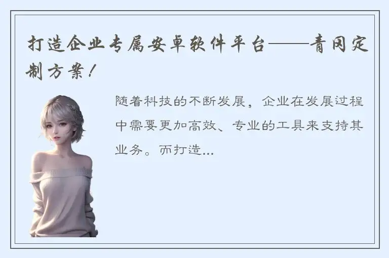 打造企业专属安卓软件平台——青冈定制方案！