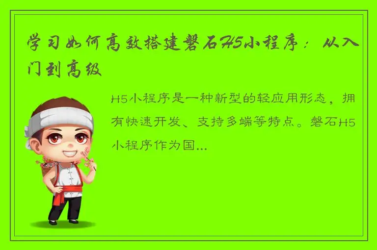 学习如何高效搭建磐石H5小程序：从入门到高级