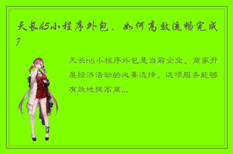 天长h5小程序外包，如何高效流畅完成？