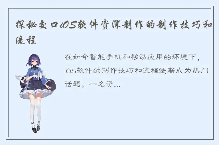 探秘交口iOS软件资深制作的制作技巧和流程