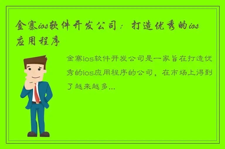 金寨ios软件开发公司：打造优秀的ios应用程序