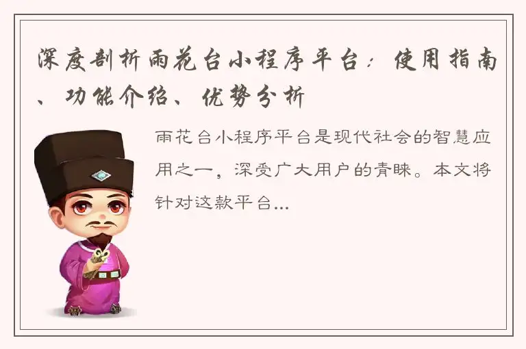 深度剖析雨花台小程序平台：使用指南、功能介绍、优势分析