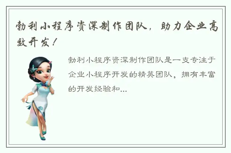 勃利小程序资深制作团队，助力企业高效开发！
