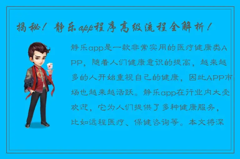 揭秘！静乐app程序高级流程全解析！