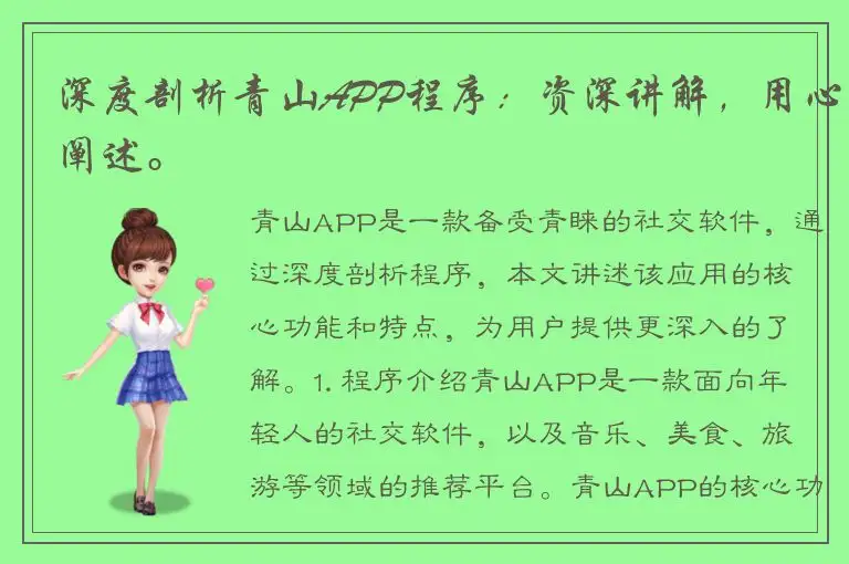 深度剖析青山APP程序：资深讲解，用心阐述。