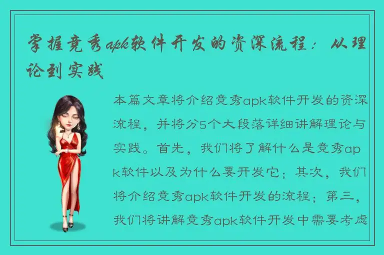 掌握竞秀apk软件开发的资深流程：从理论到实践
