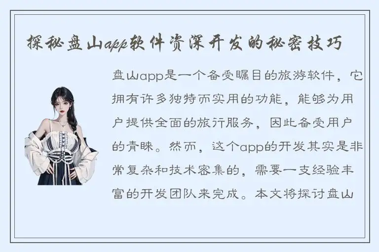 探秘盘山app软件资深开发的秘密技巧