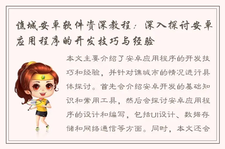 谯城安卓软件资深教程：深入探讨安卓应用程序的开发技巧与经验