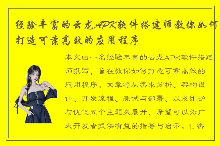 经验丰富的云龙APK软件搭建师教你如何打造可靠高效的应用程序