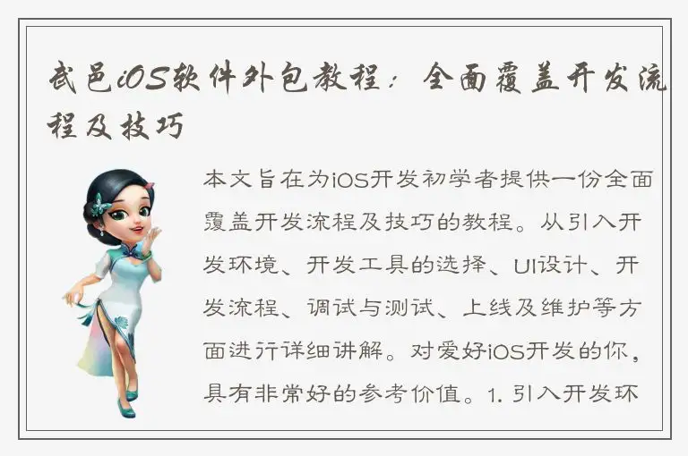武邑iOS软件外包教程：全面覆盖开发流程及技巧