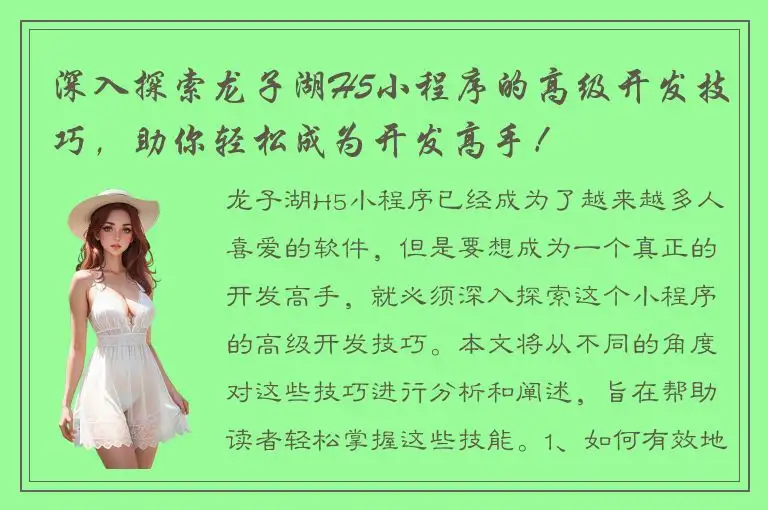 深入探索龙子湖H5小程序的高级开发技巧，助你轻松成为开发高手！
