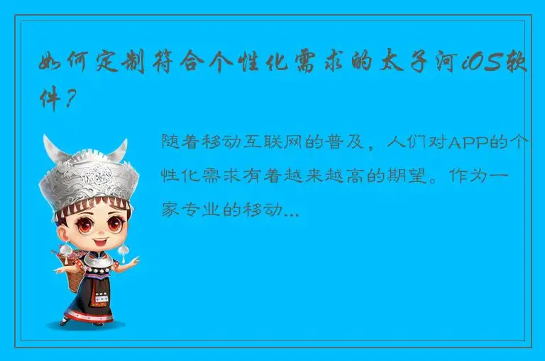 如何定制符合个性化需求的太子河iOS软件？