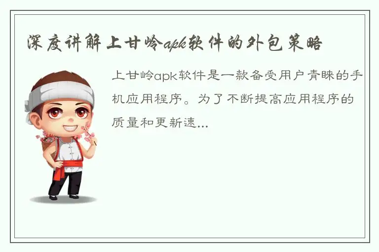 深度讲解上甘岭apk软件的外包策略