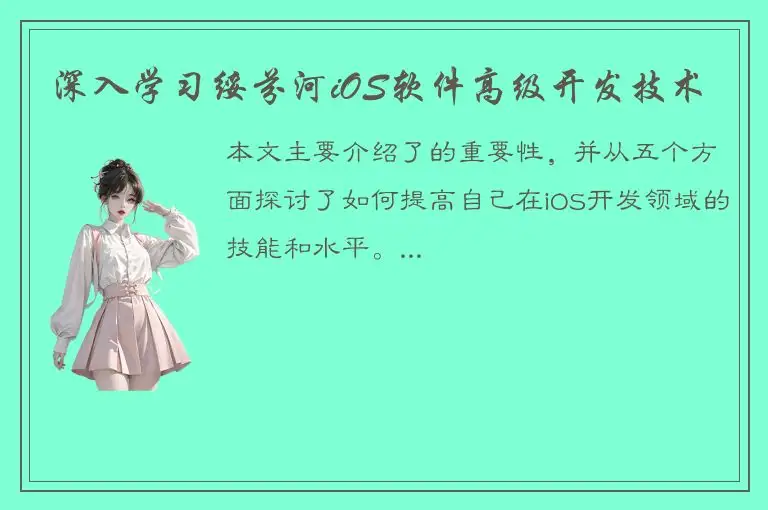 深入学习绥芬河iOS软件高级开发技术