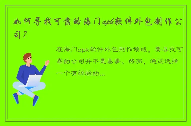 如何寻找可靠的海门apk软件外包制作公司？