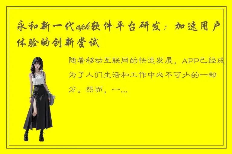 永和新一代apk软件平台研发：加速用户体验的创新尝试