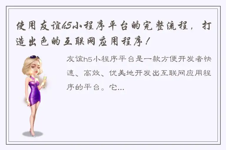 使用友谊h5小程序平台的完整流程，打造出色的互联网应用程序！