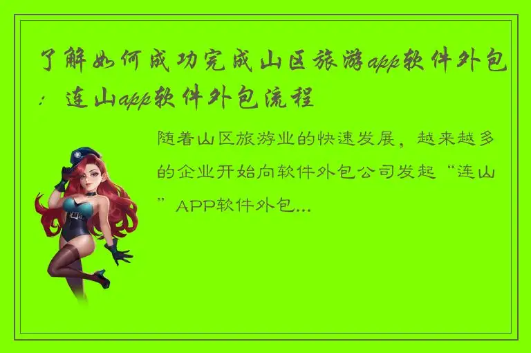 了解如何成功完成山区旅游app软件外包：连山app软件外包流程